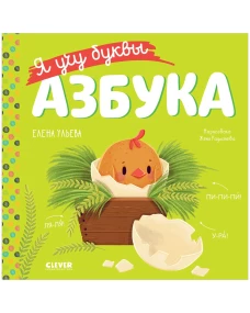 Учимся читать. Я учу буквы. Азбука/Ульева Е.