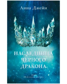 Young Adult. #trendbooks. Наследница черного дракона