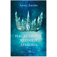 Young Adult. #trendbooks. Наследница черного дракона