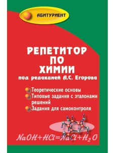 Репетитор по химии. 66-е изд
