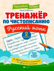 Тренажер по чистописанию.Русский язык:2 класс дп