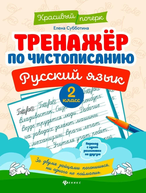 Тренажер по чистописанию.Русский язык:2 класс дп