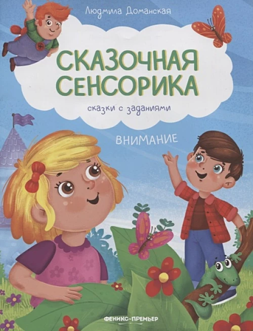 Внимание: сказки с заданиями