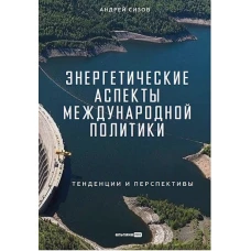 Энергетические аспекты международной политики