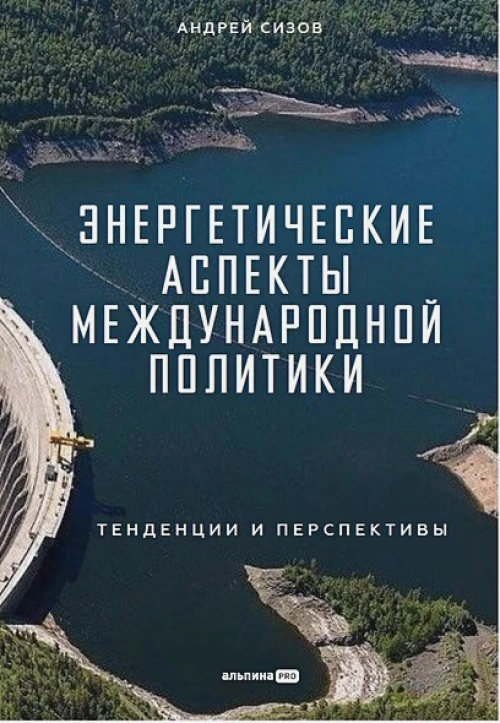 Энергетические аспекты международной политики