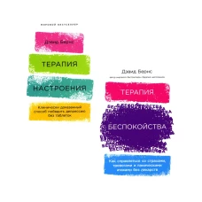Терапия настроения + Терапия беспокойства (комплект из 2-х книг)