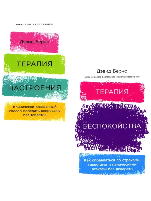 Терапия настроения + Терапия беспокойства (комплект из 2-х книг)