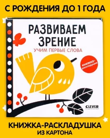 Контрастная книжка-раскладушка. Развиваем зрение. Учим первые слова