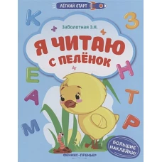 Я читаю с пеленок: книжка с наклейками