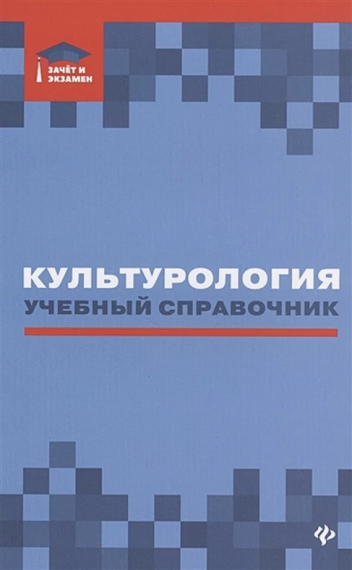 Культурология: учебный справочник