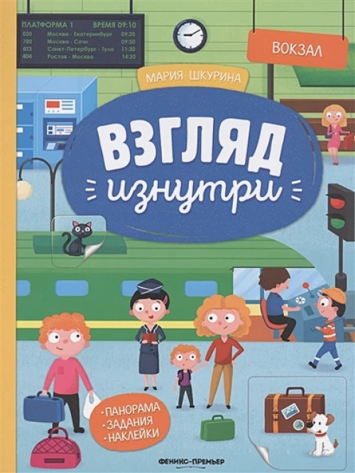 Взгляд изнутри. Вокзал. Панорама. Задания. Наклейки