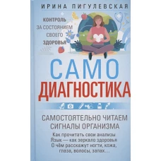 Самодиагностика. Контроль за состоянием своего здоровья. Самостоятельно читаем сигналы организма