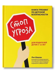 Стоп Угроза: книга-тренинг по детской безопасности для родителей детей 5-12 лет дп