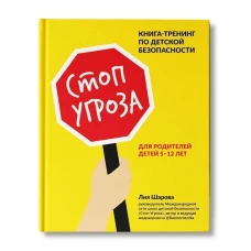 Стоп Угроза: книга-тренинг по детской безопасности для родителей детей 5-12 лет дп
