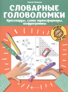 Словарные головоломки: кроссворды, слова-трансформеры, шифрограммы дп