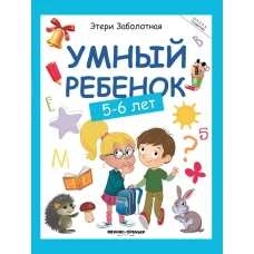 Умный ребенок: 5-6 лет. 14-е