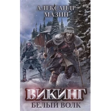 Викинг: Белый Волк