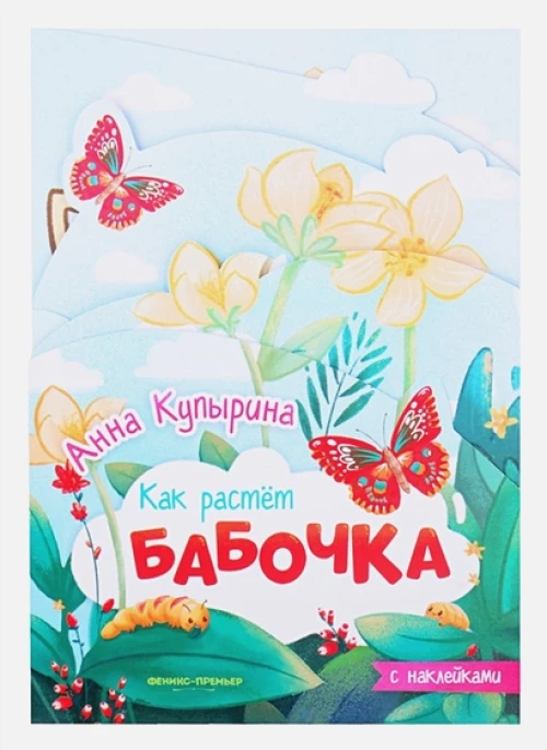 Анна Купырина: Бабочка. Книжка-гармошка