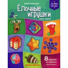 Елочные игрушки. Новые поделки: книжка-вырезалка