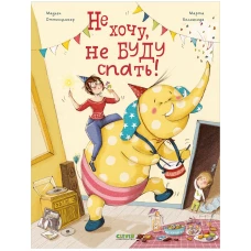 Книжки-картинки. Не хочу, не буду спать!