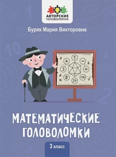Математические головоломки: 3 класс