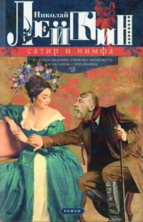 Сатир и нимфа, или Похождения Трифона Ивановича и Акулины Степановны