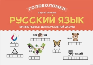 Русский язык: умные ребусы для начальной школы