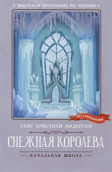 Снежная королева