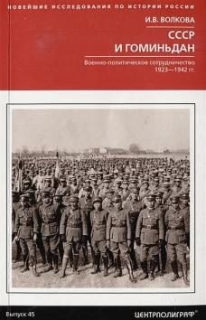 СССР и Гоминьдан. Военно-политическое сотрудничество. 1923&mdash;1942 гг.