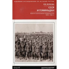 СССР и Гоминьдан. Военно-политическое сотрудничество. 1923&mdash;1942 гг.