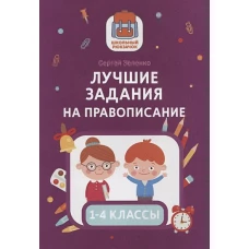 Лучшие задания на правописание