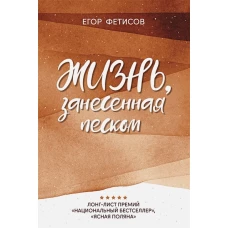 Жизнь, занесенная песком