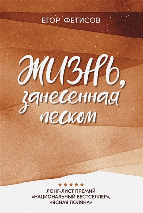 Жизнь, занесенная песком