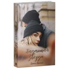 Young Adult. #trendbooks. Падающая звезда