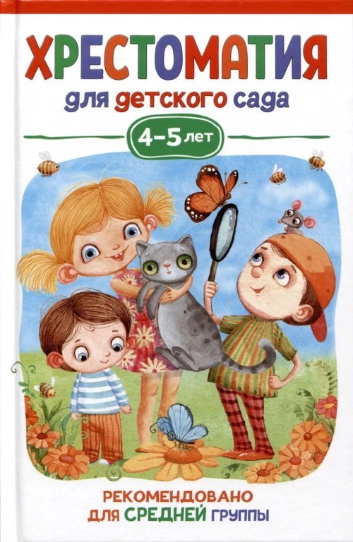 Хрестоматия для детского сада. 4-5 лет. Средняя группа