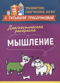 Диагностическая раскраска: мышление:метод.пособие