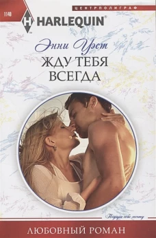 Жду тебя всегда