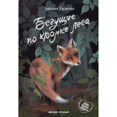 Бегущие по кромке леса