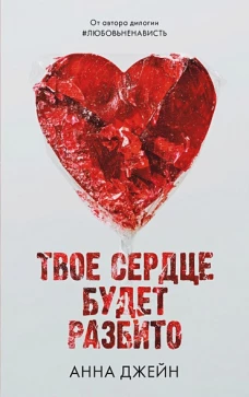 Young Adult. Романы Анны Джейн. Твое сердце будет разбито