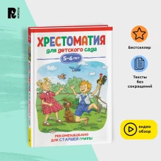 Хрестоматия для детского сада. 5-6 лет. Старшая группа