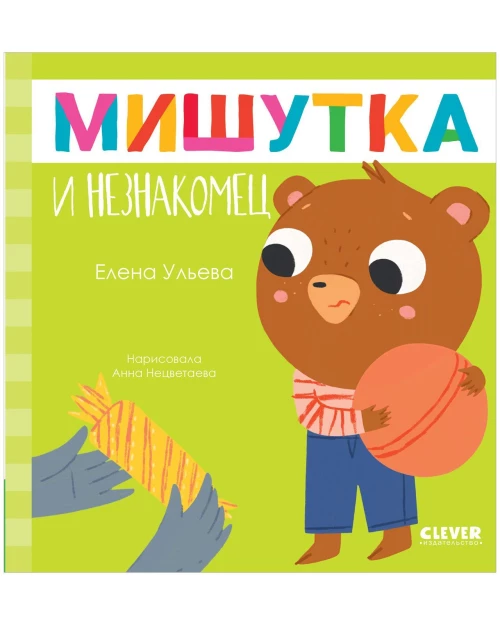 Сказки для детей. Мишутка и незнакомец/Ульева Е.