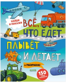 Найди и покажи. Найди и покажи. Все, что едет, плывет и летает