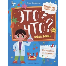 Это что? Найди лишнее