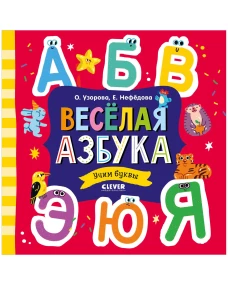 Узорова. Дошкольное образование. Весёлая азбука. Учим буквы/Узорова О.