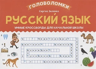 Русский язык. Умные кроссворды для начальной школы