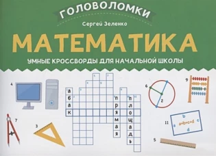 Математика. Умные кроссворды для начальной школы