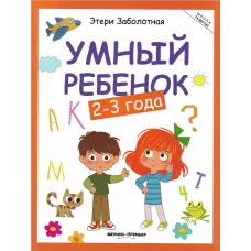 Умный ребенок: 2-3 года. 17- изд