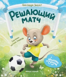 Александра Хворост: Решающий матч