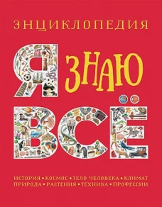 Я знаю всё. Энциклопедия