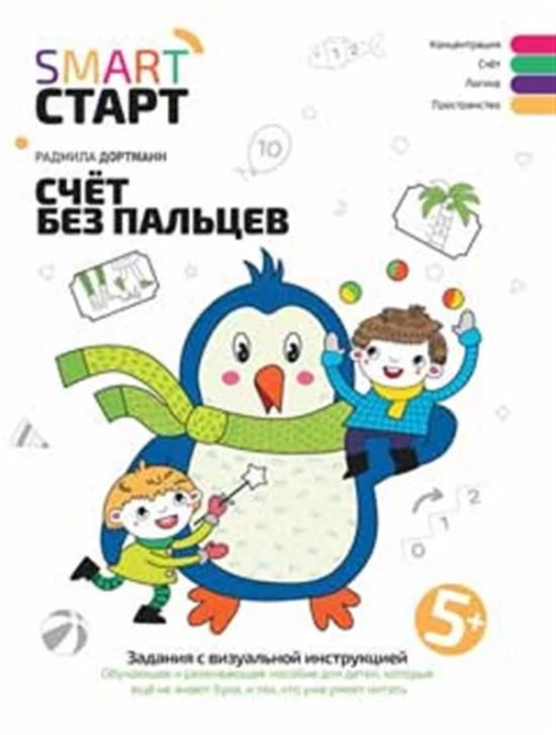 Счет без пальцев: задания с визуальной инструкцией. 5+ дп